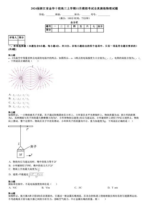 2024届浙江省金华十校高三上学期11月模拟考试全真演练物理试题