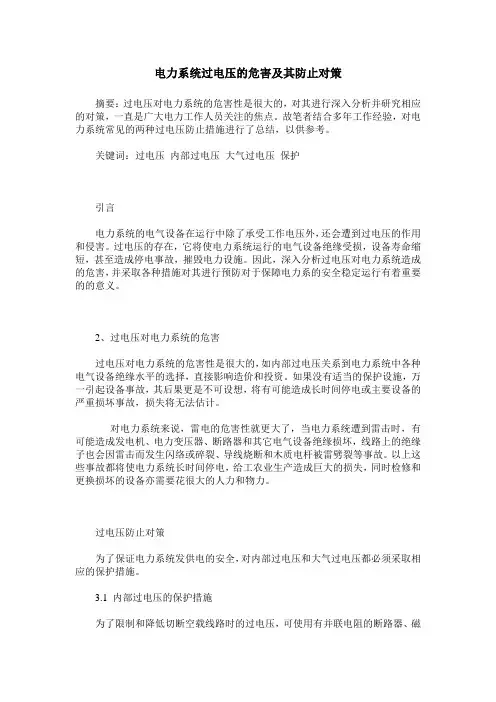 电力系统过电压的危害及其防止对策