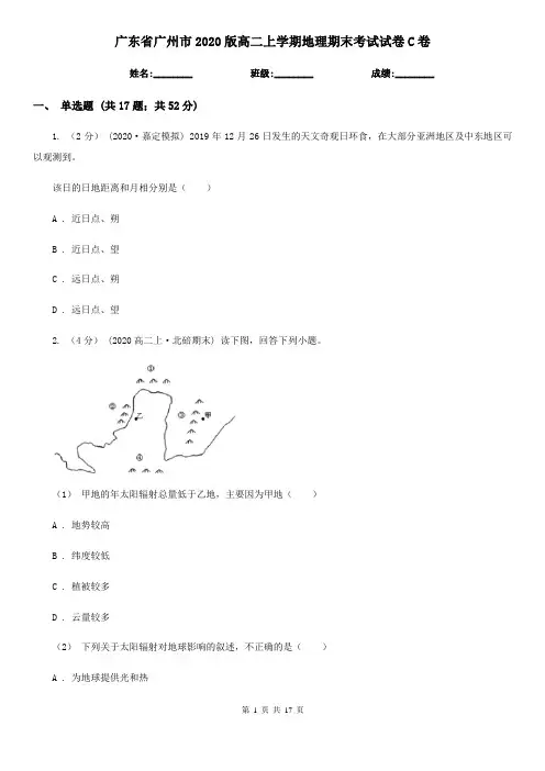 广东省广州市2020版高二上学期地理期末考试试卷C卷(新版)