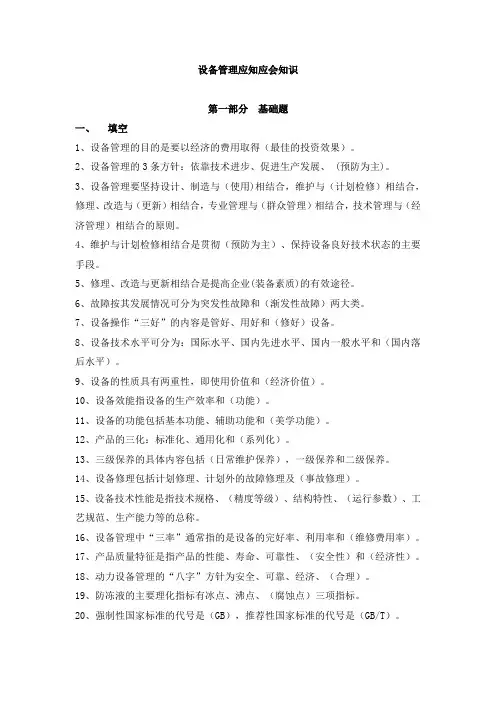 设备管理应知应会知识.doc