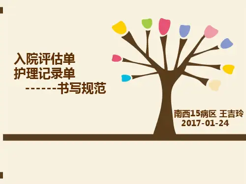入院评估单、护理记录单