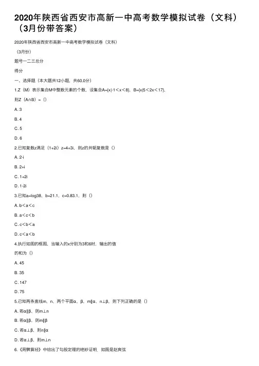 2020年陕西省西安市高新一中高考数学模拟试卷（文科）（3月份带答案）