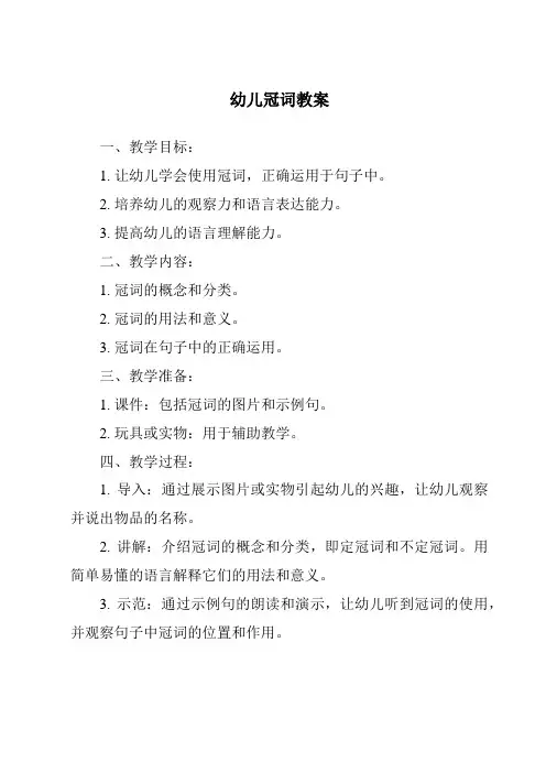 幼儿冠词教案