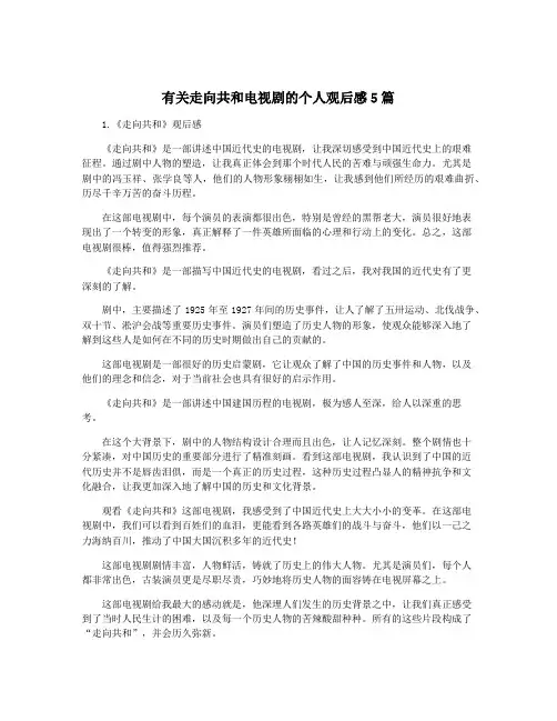 有关走向共和电视剧的个人观后感5篇