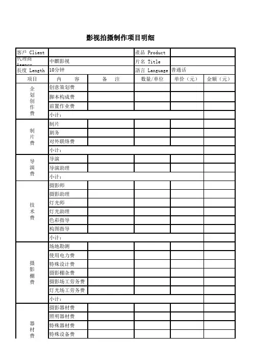 影视拍摄制作项目费用明细报价单