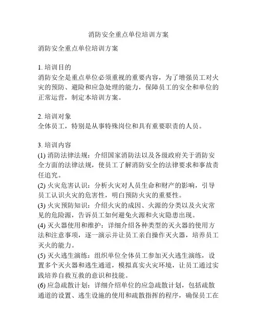 消防安全重点单位培训方案