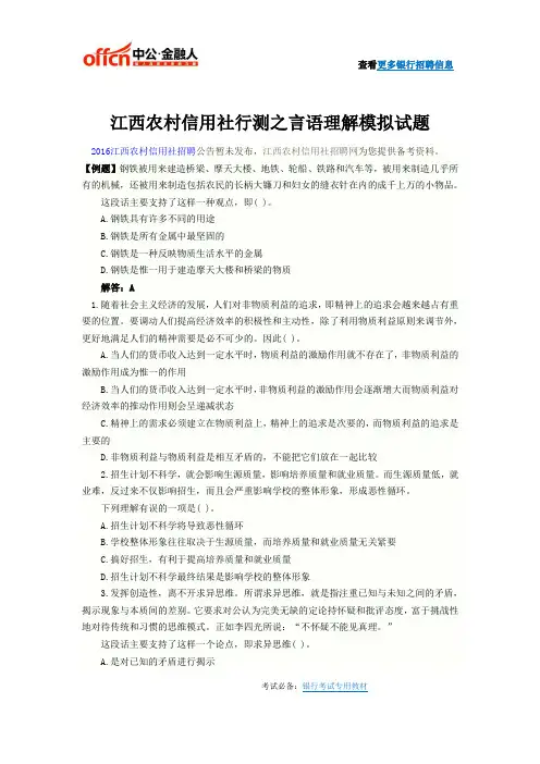 2016江西农村信用社行测之言语理解模拟试题