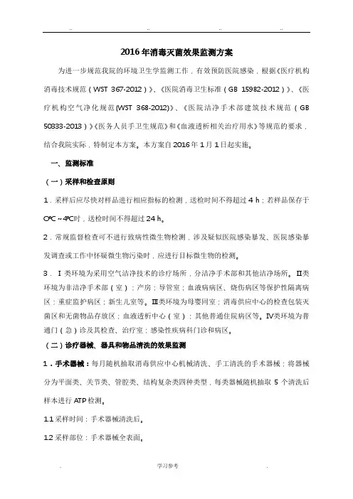 2016年消毒灭菌效果监测方案