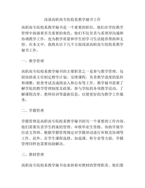 浅谈高职高专院校系教学秘书工作