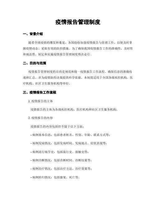 疫情报告管理制度