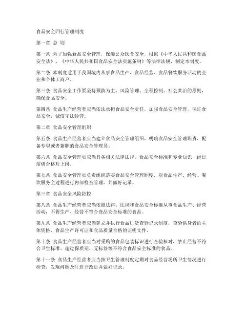 食品安全四行管理制度