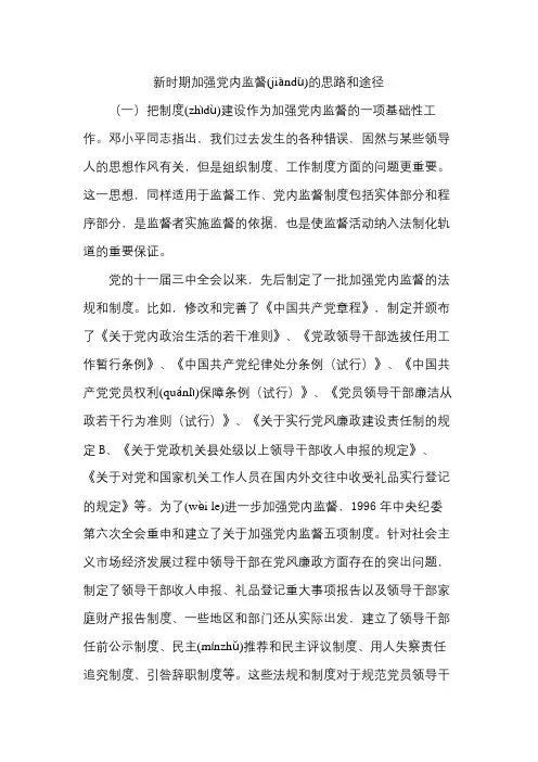 新时期加强党内监督的思路和途径