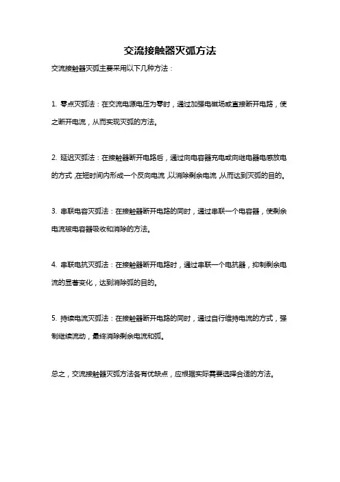 交流接触器灭弧方法