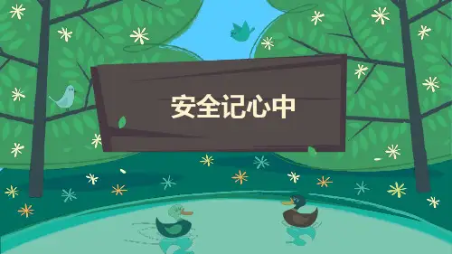 三年级上册道德与法治课件-8.安全记心上-部编版 (共19张PPT)推荐课件