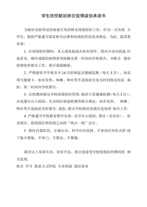 学生防控新冠肺炎疫情诚信承诺书