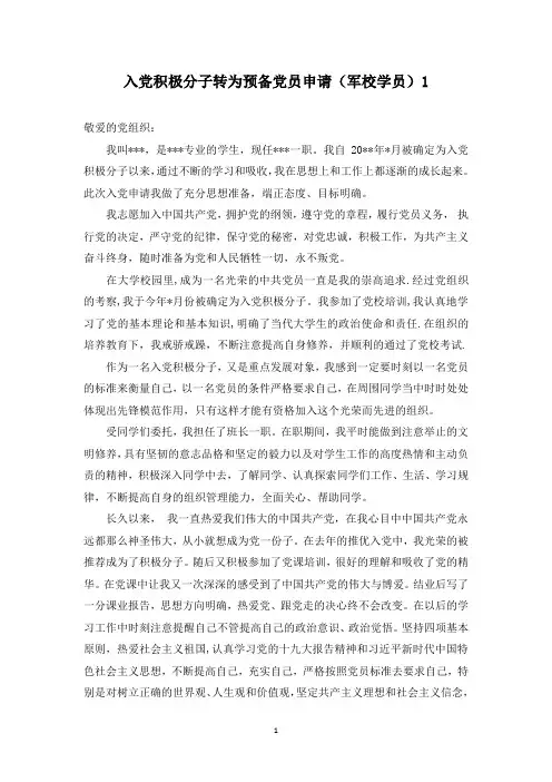 入党积极分子转为预备党员申请(军校学员)1