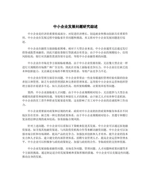 中小企业发展问题研究综述