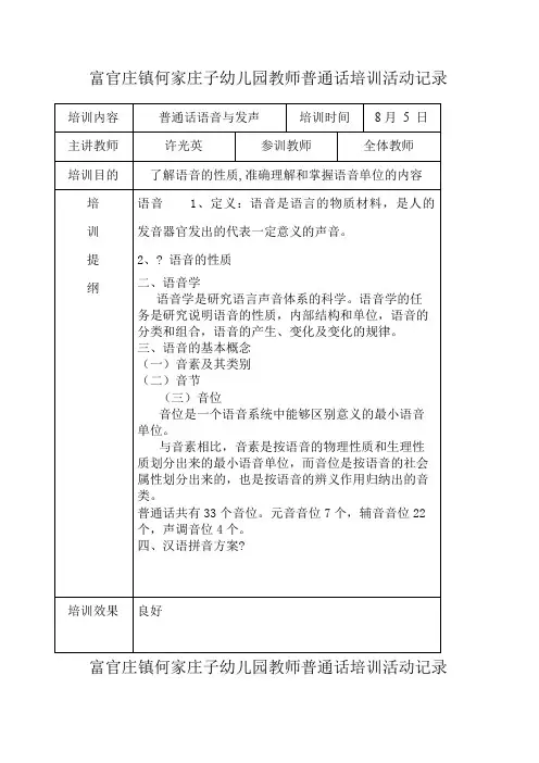 何家庄子幼儿园教师普通话培训活动记录