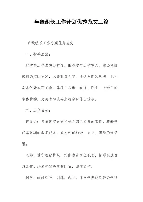 年级组长工作计划优秀范文三篇