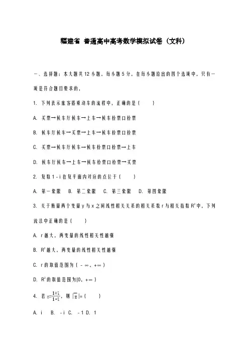 2020-2021学年福建省高考数学模拟试卷(文科)及答案解析