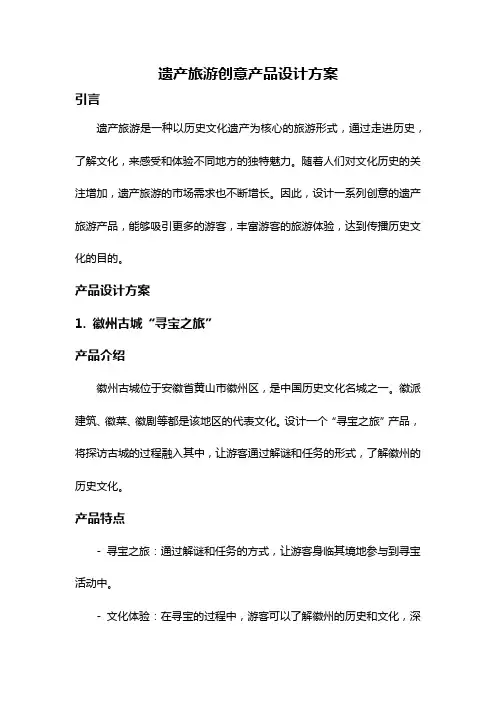 遗产旅游创意产品设计方案