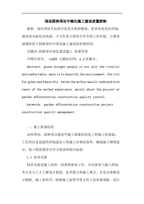 园林项目中绿化施工建设质量控制论文