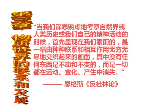 第三章物质世界的联系和发展