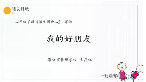 二下写话《我的好朋友》