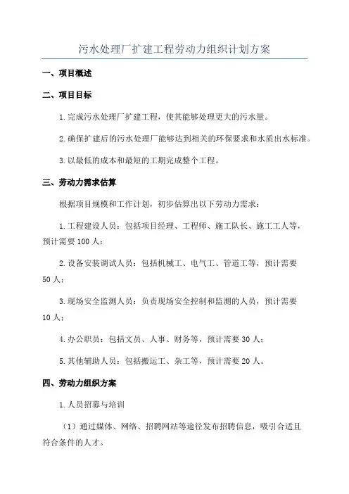 污水处理厂扩建工程劳动力组织计划方案