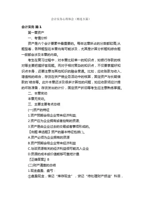 会计实务心得体会（精选3篇）