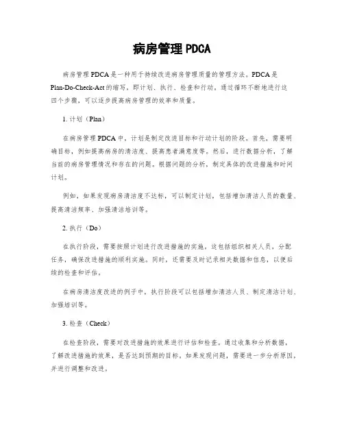 病房管理PDCA