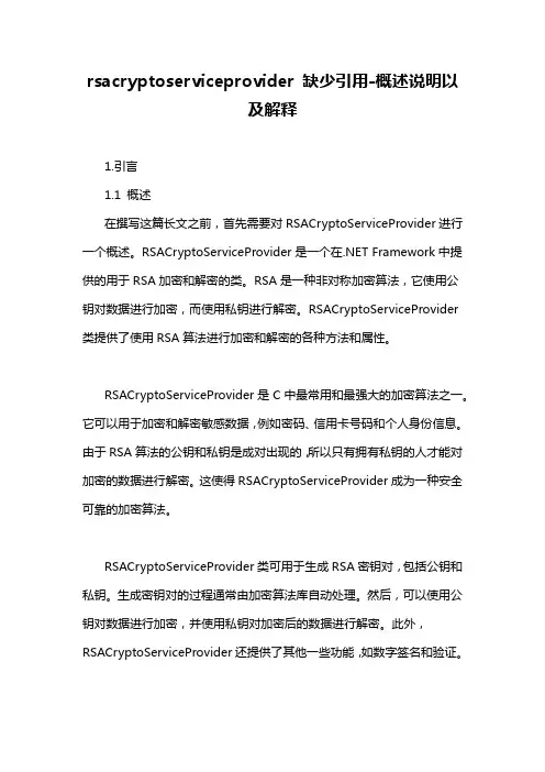 rsacryptoserviceprovider 缺少引用-概述说明以及解释