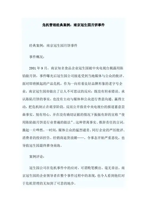 危机管理经典案例：南京冠生园月饼事件