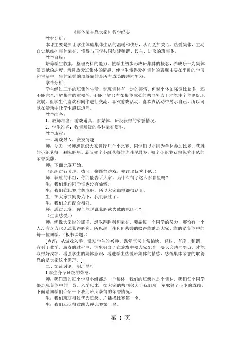 三年级下品德与社会教学实录集体荣誉靠大家_辽师大版