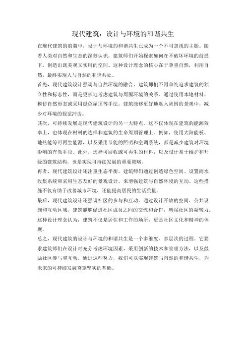 现代建筑：设计与环境的和谐共生