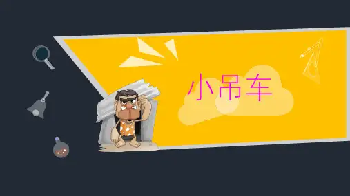 小吊车课件小学科学冀人版四年级上册