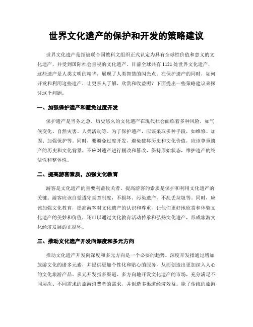 世界文化遗产的保护和开发的策略建议