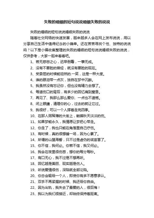 失败的婚姻的短句说说婚姻失败的说说