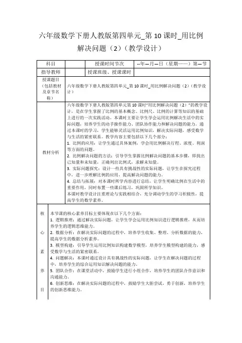 六年级数学下册人教版第四单元_第10课时_用比例解决问题(2)(教学设计)