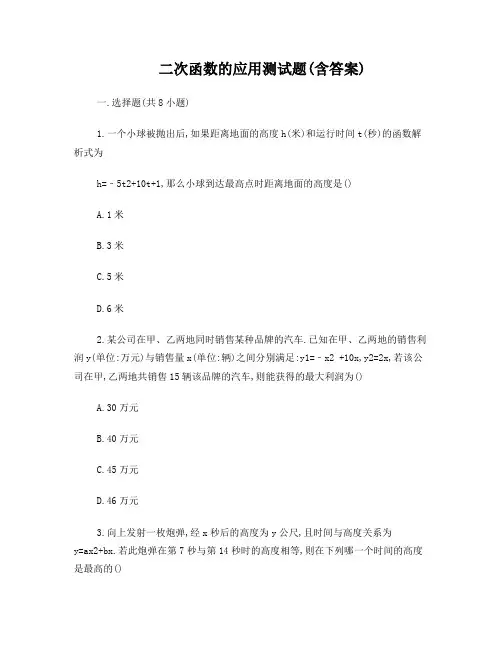 二次函数的应用测试题(含答案)
