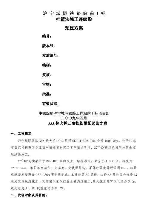 挂篮预压方案