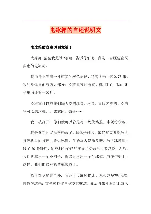 电冰箱的自述说明文