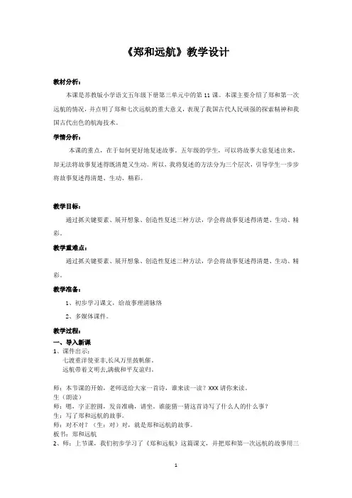 小学语文_《郑和远航》教学设计学情分析教材分析课后反思