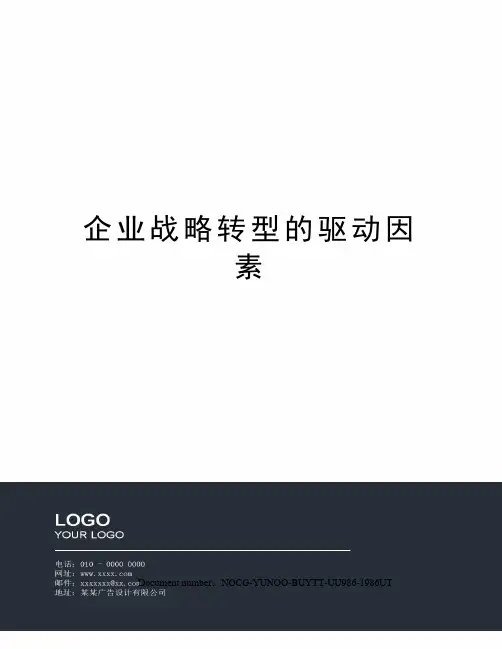 企业战略转型的驱动因素
