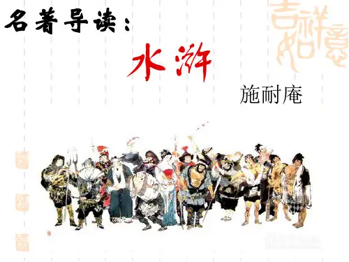 人教部编版九年级上册语文第六单元名著导读《水浒传》课件