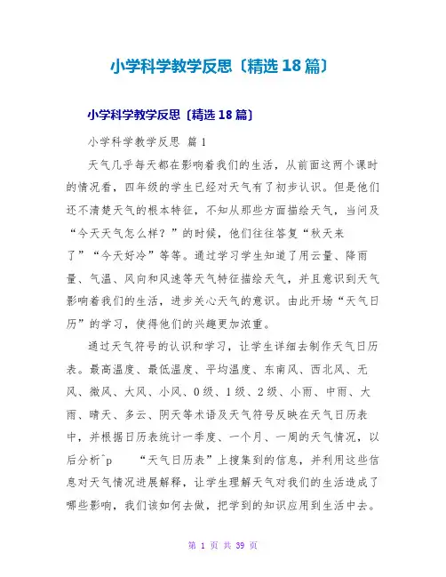 小学科学教学反思(精选18篇)