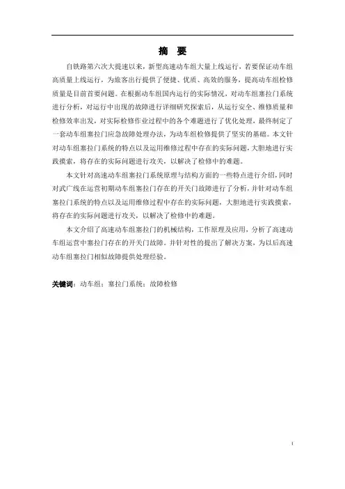 动车组塞拉门故障的原理分析