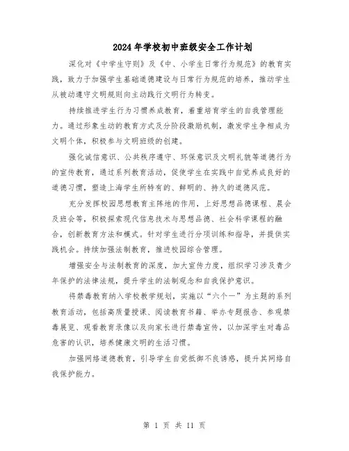 2024年学校初中班级安全工作计划（6篇）