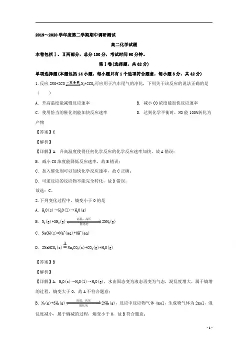 【精准解析】江苏省宿迁市沭阳县2019-2020学年高二下学期期中调研测试化学试题