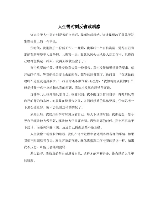 人生需时刻反省读后感